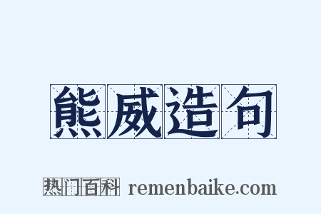 熊威造句是什么意思的图片